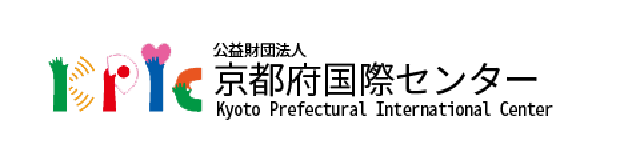 公益社団法人京都府国際センター